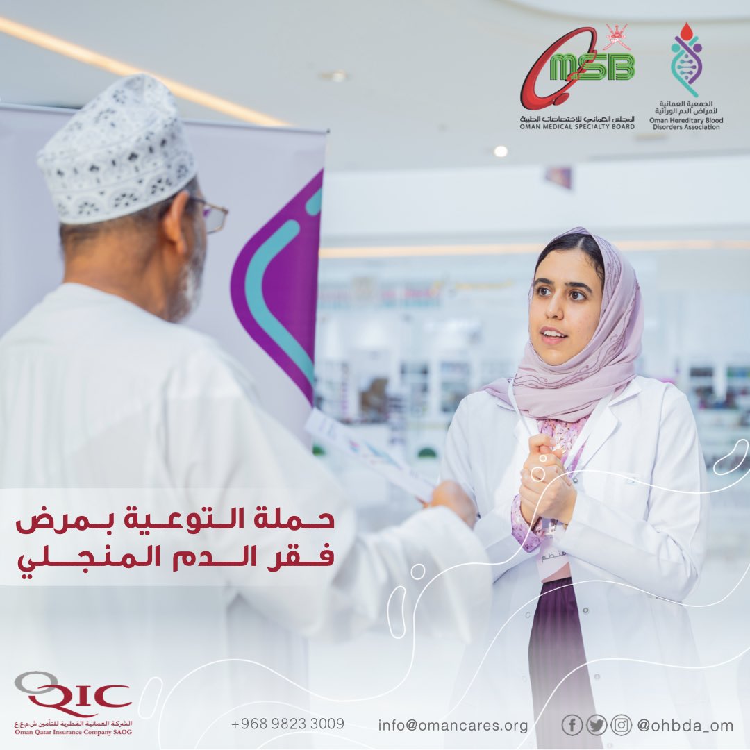 ohbda_om's tweet photo. حملة التوعية بمرض فقر الدم المنجلي 🩸🧬
١٧ يونيو ٢٠٢٣ - العريمي بوليڤارد
#اليوم_العالمي_لفقر_الدم_المنجلي #أنيميا_منجلية #international_sickle_cell_day #sickle_cell #الجمعية_العمانية_لأمراض_الدم_الوراثية https://t.co/ppI5bMy2jg
