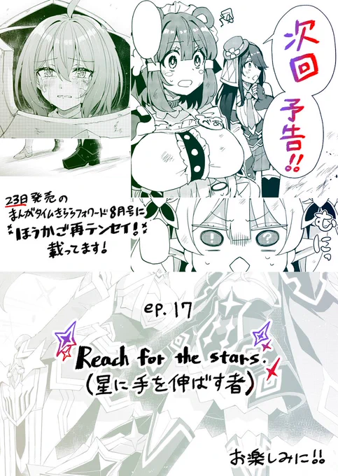 ✨次回予告✨  詩星が捕らわれ、冬華の計画は最終段階に。 それでも抗い続けるメルアたちが掴むのは----。  ep.17『Reach for the stars(星に手を伸ばす者)』  次回も異世界(再)転生! #ほうかご再テンセイ! #ほさテン