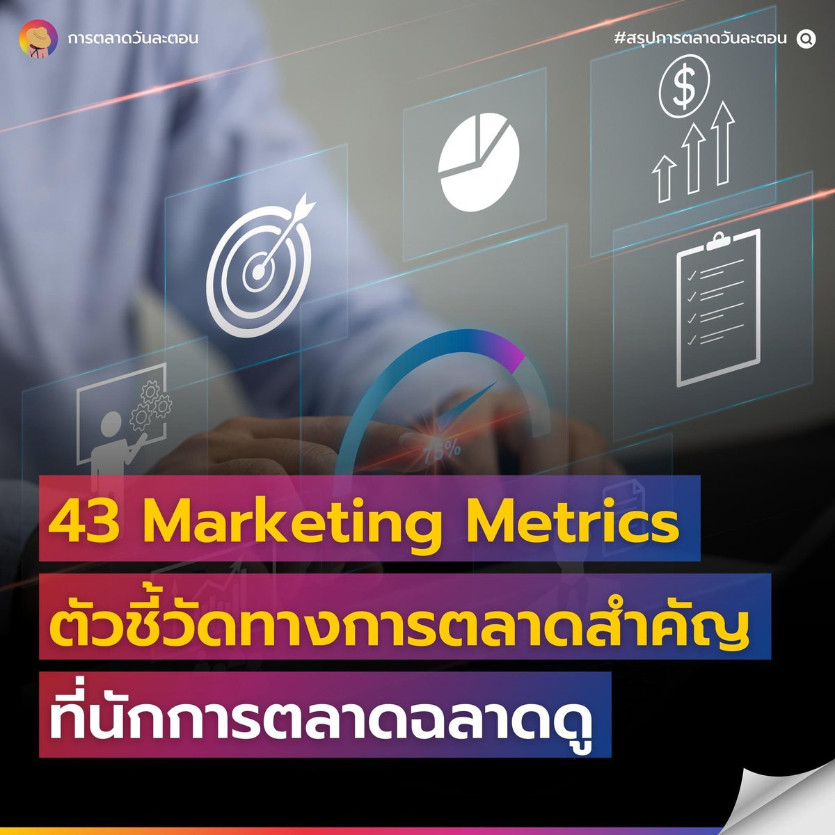 EverydayMKT's tweet photo. #การตลาดวันละตอน 

#สรุปการตลาดวันละตอน 43 Marketing Metrics ตัวชี้วัดทางการตลาดที่สำคัญที่นักการตลาดยุคใหม่ต้องรู้ เพื่อนำไปใช้วัดผลได้ถูกต้อง
.
อ่านบทความตัวเต็มได้ที่ > https://t.co/LWDZWpysrh https://t.co/gxHKb8hvdN