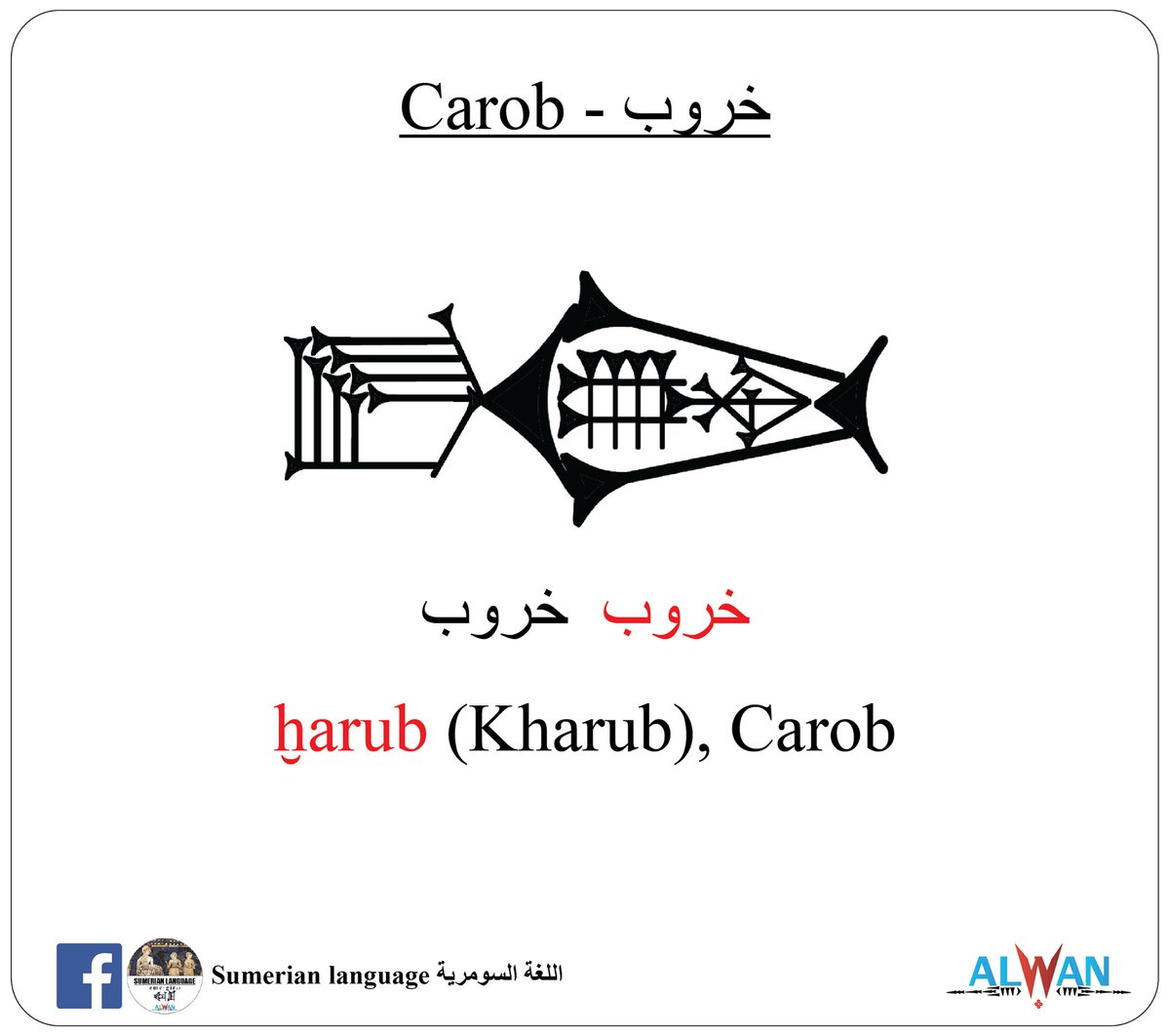 emegir15's tweet photo. Arabic, and English, use the same Sumerian word.

#sumer #sumerian #sumerians #Sumerianlanguage #emegir #emegir15 #ancientsumerians #ancientsumer #Babylon #Babylonia #Akkad #Akkadian #Akkadianlanguage #ancientiraq #iraq #ancient #cuneiform #Sumerianwriting #Assyriology https://t.co/o4xkA5z5rX