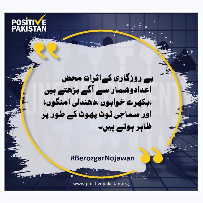 Areeba082519's tweet photo. ارادے مضبوط بھی جبھی ہونگے جب آپ کو اعتماد ہوگا کے جس ملک میں آپ رہ رہے ہیں آپ کے معیار کو اھمیت دی جائے گی
#NerozgarNojawan https://t.co/eU337Up8PI