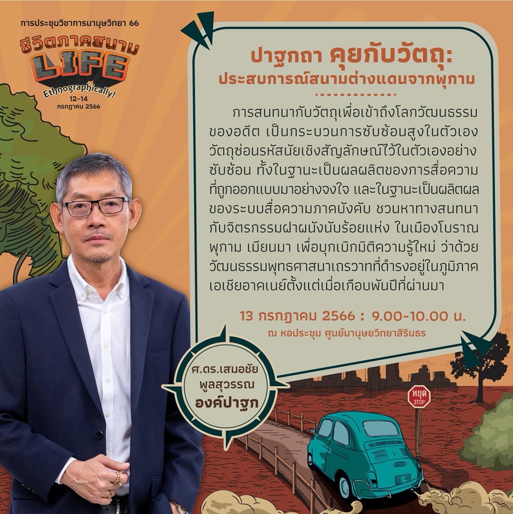 AnthropologySac's tweet photo. ปาฐกถา คุยกับวัตถุ: ประสบการณ์สนามต่างแดนจากพุกาม ในการประชุมมานุษยวิทยา 66 "ชีวิตภาคสนาม Life, Ethnographically! 13 มิ.ย. 66 โดย ศ.ดร.เสมอชัย พูลสุวรรณ เปิดลงทะเบียน 2 ช่วง วันนี้ - 30 มิ.ย.  500 บาท วันที่ 1-10 ก.ค.  800 บาท
ลงทะเบียนได้ที่ 👉 https://t.co/DQQCqqXdfp https://t.co/L2M33y7nca