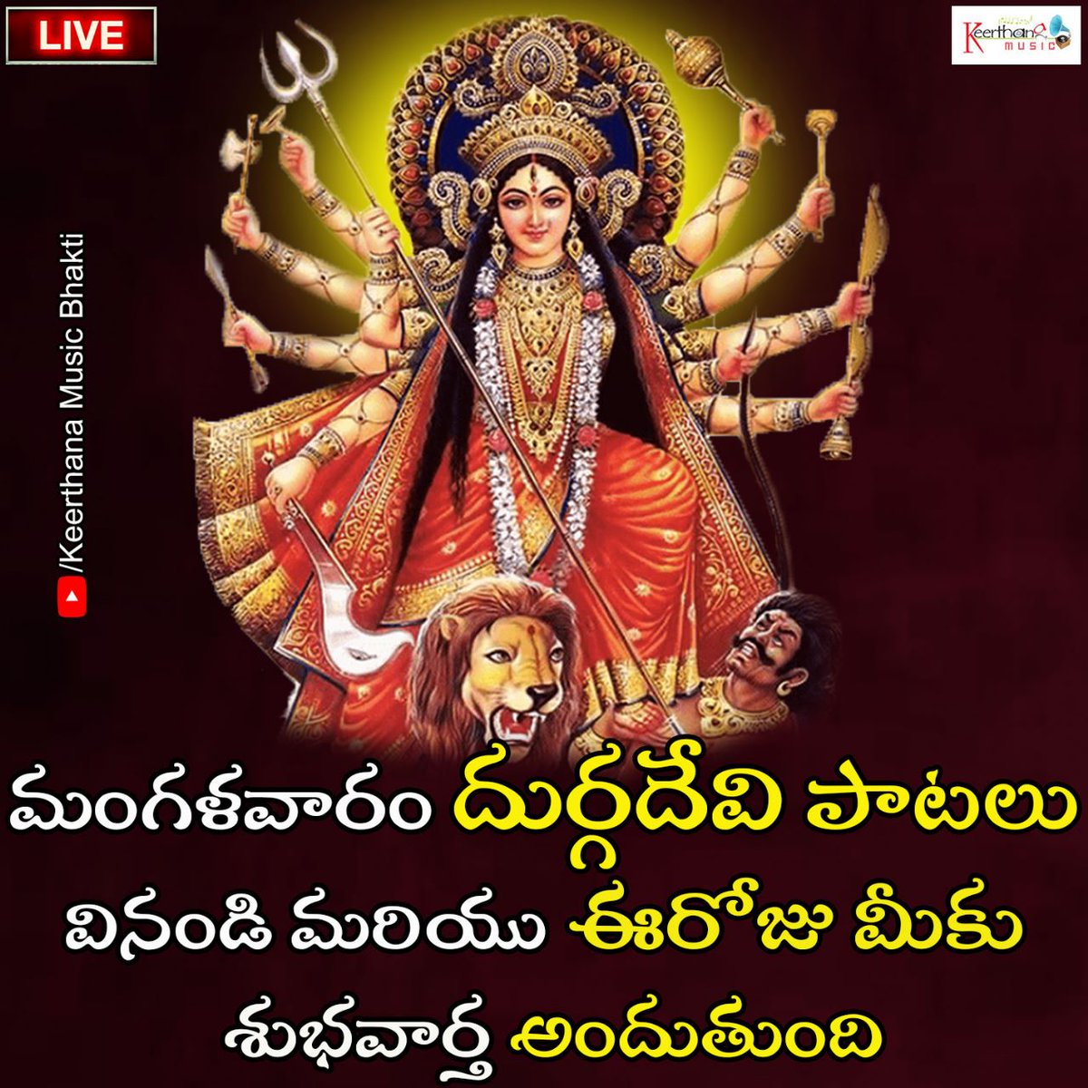 🪔దుర్గదేవి పాటలు🪔
Watch Now : youtu.be/N31peDWx-9M

Goddess Durga Songs| KEERTHANA MUSIC
#jaimaakali #parvati #aarti #jaimaa #india #jaishivshanker #shantoshimaa #sanatandharm #vaisnodevi #vindhyawasini #jaimaatadi #jagatmata #goddess #darshan #devimaa #mahakaali #soundsid