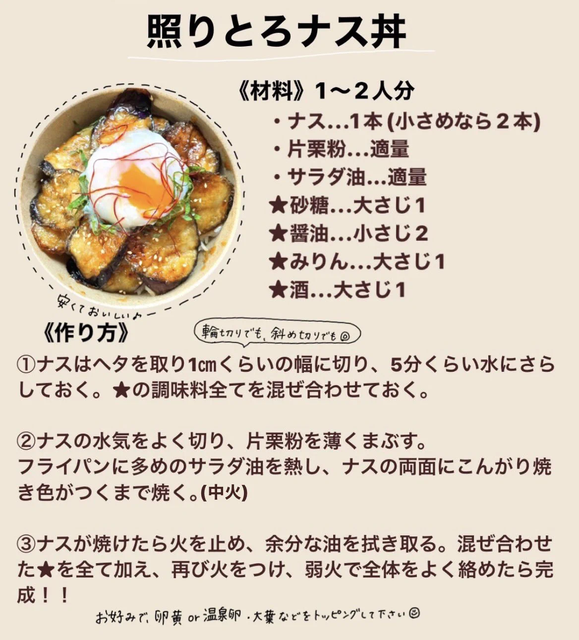 なす好きな人は試してみて！安くて美味しい「照りとろナス丼」