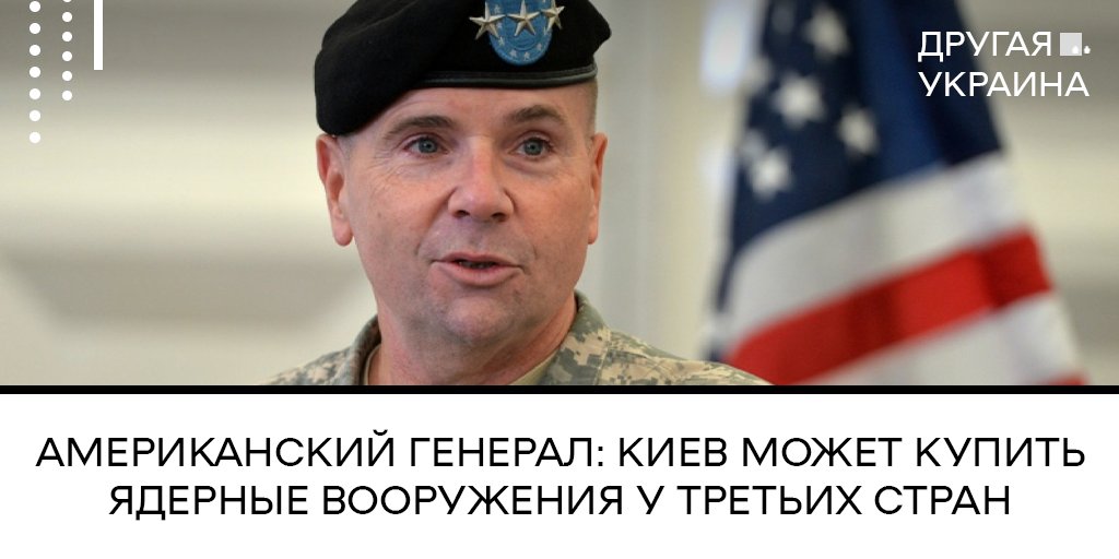 Американский генерал: Киев может купить ядерные вооружения у третьих стран

Бен Ходжес публично заявил, что вступление #Украинa/ы в ряды #НАТО станет залогом безопасности не только для #Киев/а, но и для #Москвa/ы. 
⬇️