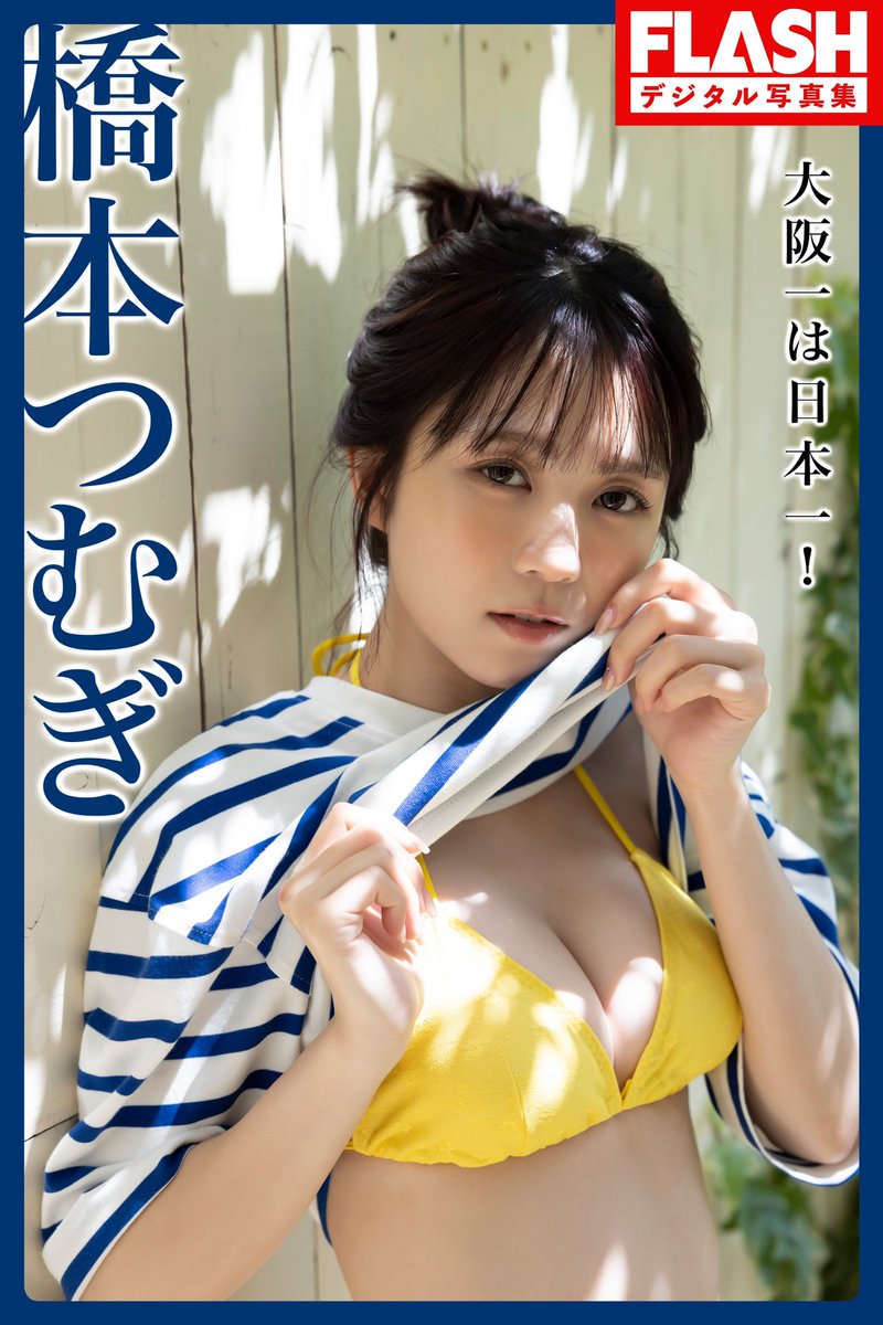RiMMiR_official's tweet photo. 【お知らせ】
＼橋本つむぎ👾掲載FLASH本日発売／

直筆サイン入りチェキも当たりますので
是非ご応募お願いします📸

同時にデジタル写真集も発売‼️
『大阪一は日本一！』
内容たっぷの写真集は発見です💡
https://t.co/FrusnzmSBH

 #週刊FLASH https://t.co/NBB23rojlU