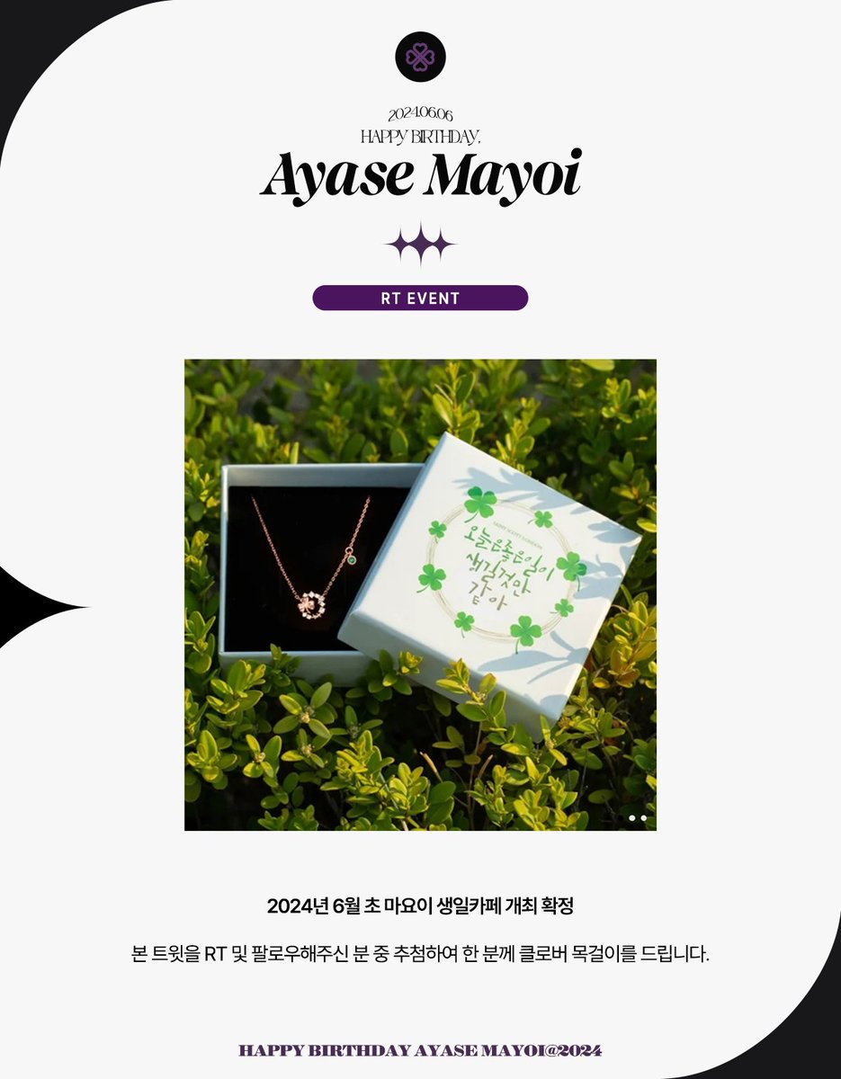 2024_mayoi's tweet photo. ─━━━━━━⊱༻♣༺⊰━━━━━━─
𝐑𝐓 𝐄𝐕𝐄𝐍𝐓
2024년 6월 초 아야세 마요이의 생일 카페가 개최 확정되었습니다.
𝐑𝐓 + 𝐅𝐨𝐥𝐥𝐨𝐰 해주신 분들 중, 한 분께 행복이 가득한 클로버 목걸이를 선물해 드립니다.
당첨자는 7월 30일에 발표합니다.
•❅──────✧❅✦❅✧──────❅ https://t.co/HmKkEobTIq