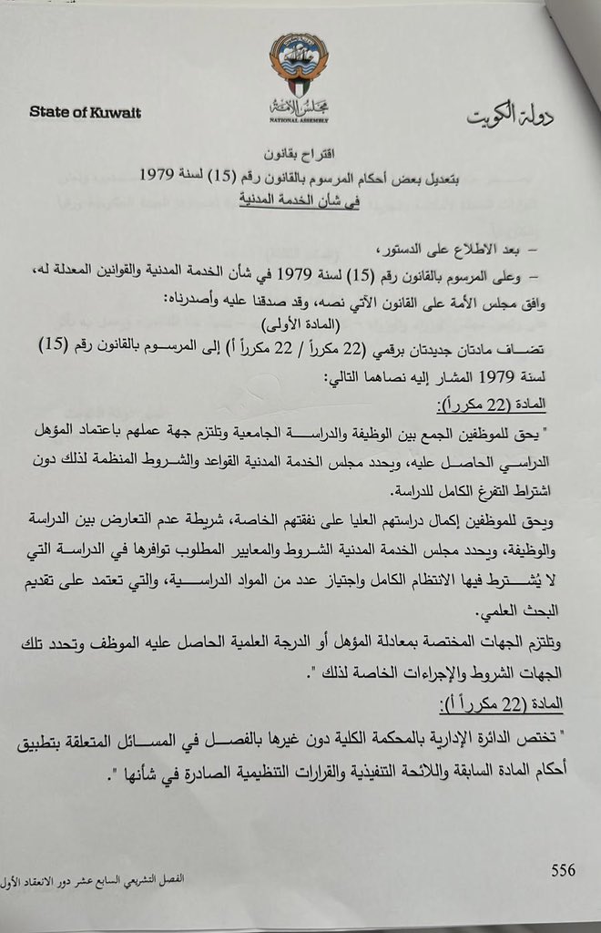 في أول أيام عمل مجلس الأمة وفي أول ساعات التشريع، تقدمت مع مجموعة من الزملاء النواب
باقتراح الجمع بين الوظيفة والدراسة للموظفين لما لهذا القانون من أهمية لدى المواطنين الراغبين بإستكمال دراستهم