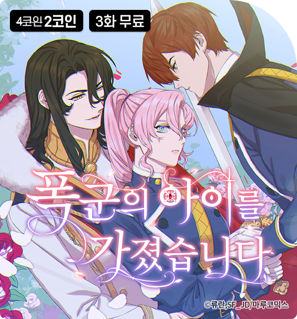 marucomics_ent's tweet photo. ♦️[레진코믹스 EVENT]♦️

궁정로맨스에 육아까지?!
<폭군의 아이를 가졌습니다>

📢 무료회차 3화로 증량 ‼️
📢 전회차 2코인전 진행✨
📢 6/20~7/4 정오까지🕛
📢 보러가기 https://t.co/Ey3AQclvKg

#폭군의아이를가졌습니다 #JF_JD #류란 #마루코믹스 #레진 #로판 #완결작 #이벤트 https://t.co/8OKsLDT1D0