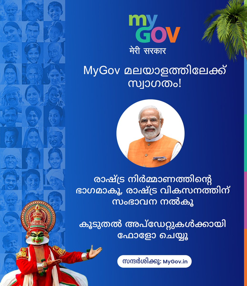 MyGovMalayalam's tweet photo. നമസ്കാരം🙏

ഗവൺമെൻ്റിൻ്റെ ഔദ്യോഗിക ട്വിറ്റർ അക്കൗണ്ടാണ് MyGov മലയാളം!
 
കേന്ദ്ര ഗവൺമെൻ്റിൻ്റെ പദ്ധതികൾ, പരിപാടികൾ, മറ്റ് കാര്യങ്ങൾ എന്നിവയെക്കുറിച്ചുള്ള അപ്ഡേറ്റുകൾക്കായി 👉https://t.co/Q5Y7a5vAK3 ഫോളോ ചെയ്യൂ

കൂടുതൽ ജനങ്ങളിലേക്കെത്തിക്കാൻ ഷെയർ ചെയ്യാനും മറക്കരുതേ! 

#Malayalam https://t.co/tVq5T6hl8O
