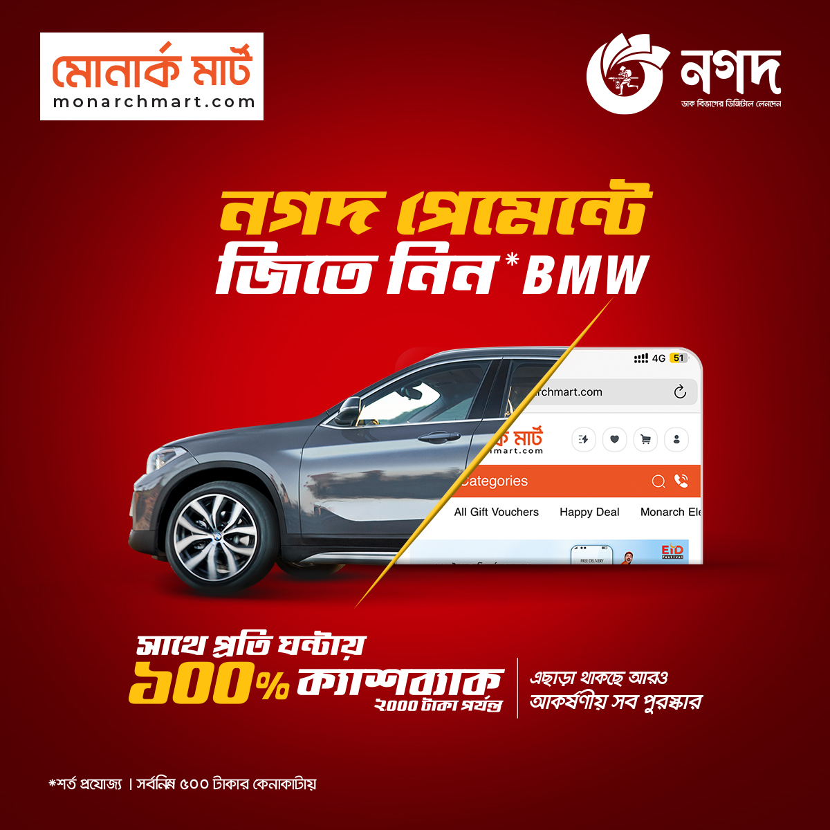 MonarchMart's tweet image. মোনার্ক মার্টে ঈদের কেনাকটা করে নগদ পেমেন্ট করলে আপনি হয়ে যেতে পারেন BMW গাড়ির মালিক।

ক্যাম্পেইন বিস্তারিত: monarchmart.com/pages/mega_pay…

#monarchmart #changingexperience #দেশিনগদেবেশি_লাভ #নগদ #nagad #cashbackoffer #eidfestival