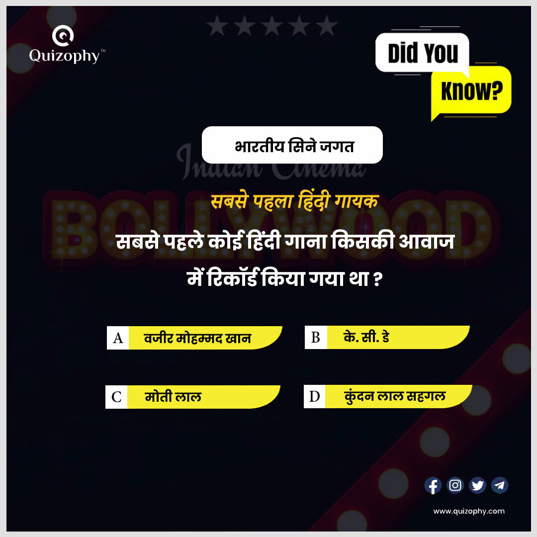 भारतीय सिनेमा जगत

सबसे पहला हिंदी गायक 
सबसे पहले कोई हिंदी गाना किसकी आवाज में रिकॉर्ड किया गया था ?
. 
.
. 
. 
. 
#bollywoodquiz #bollywood #quiz #bollywoodmovies #bollywoodfans #fun #india #quiztime #movies #contest #quizinstagram #bollywoodquizgame #guessthemovie #bollywoods