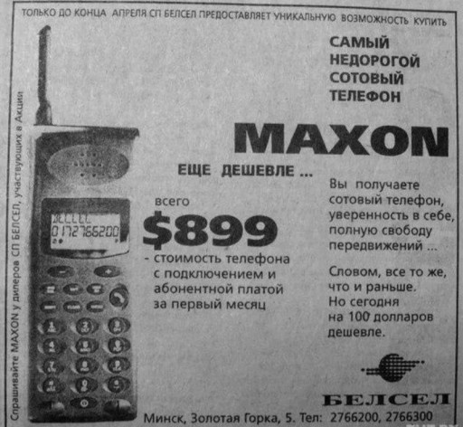 И вновь попалась старая газета. 1996 год. Реклама самого недорогого телефона. 
А вы почём свою первую трубу брали? И какую?