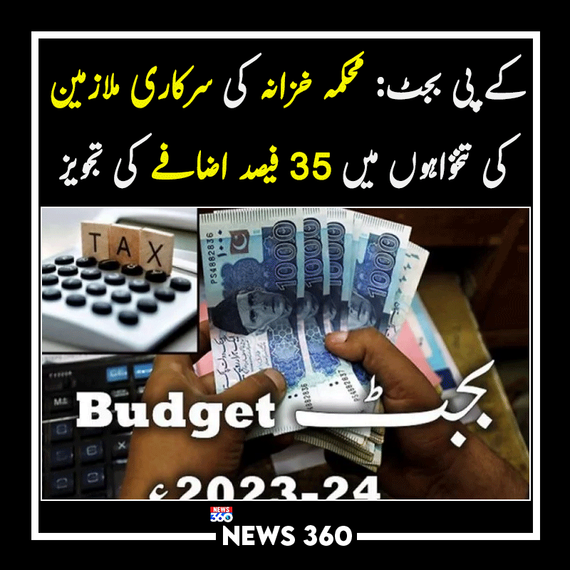 officialnews360's tweet photo. کےپی بجٹ: محکمہ خزانہ کی سرکاری ملازمین کی تنخواہوں میں 35 فیصد اضافے کی تجویز

مزید پڑھیے:https://t.co/GPbAM2vW53

#News360 #BreakingNews #Trending #KPK #Budget #GovtEmployees https://t.co/tctLNOmCkT