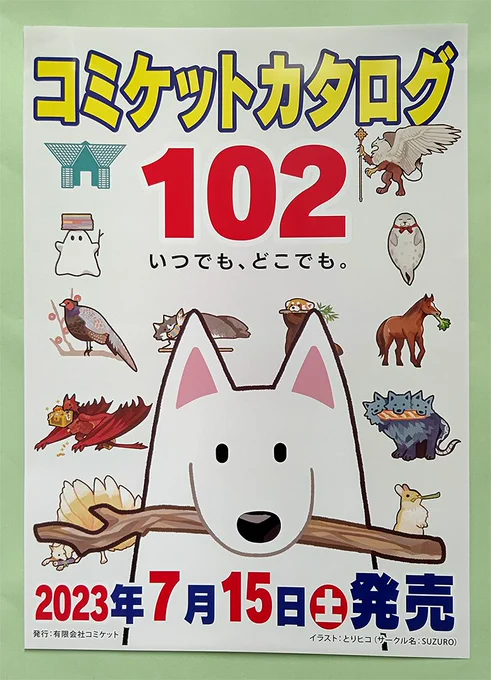 【7月15日発売】明日以降順次コミケットカタログ取扱店にて #C102 カタログ書店ポスターが掲示されます。今回の表紙はとりヒコ(@trthk0 サークル:SUZURO)さん。ありがとうございます! なお、公式Webサイトのカタログ取扱店一覧もあわせて更新しました。