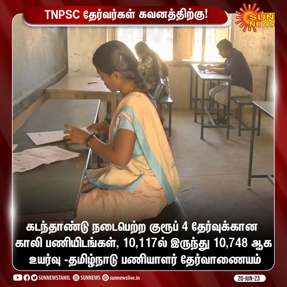 ravindBrindha's tweet photo. RT @sunnewstamil: குரூப் 4 தேர்வுக்கான காலி பணியிடங்கள் அதிகரிப்பு!

#SunNews | #TNPSC | #GROUP4 https://t.co/66Ymoh4nKw