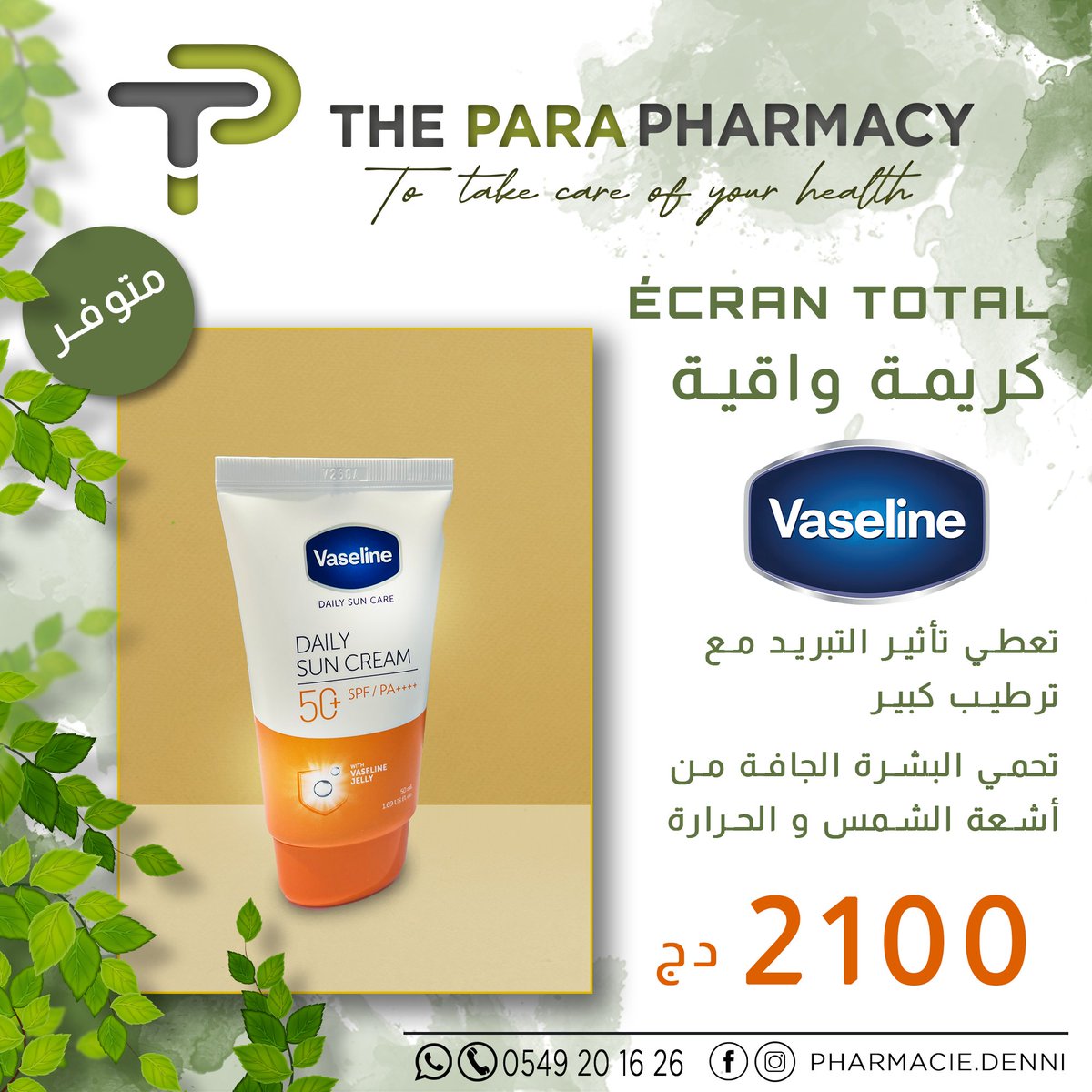 Pharmacie_DENNI's tweet image. 📍متوفر
كريمة واقية écran total
Vaseline
✅تعطي تأثير التبريد مع ترطيب كبير
✅تحمي البشرة الجافة من أشعة الشمس و الحرارة
👈لكل استفسار يرجى الإتصال بـ : 0549201626 أو 0553348754
#pharmacie #algeria #parapharmacie #algérie #algerie #pharmacy #ÉCRAN_TOTAL #écransolaire #Vaseline
