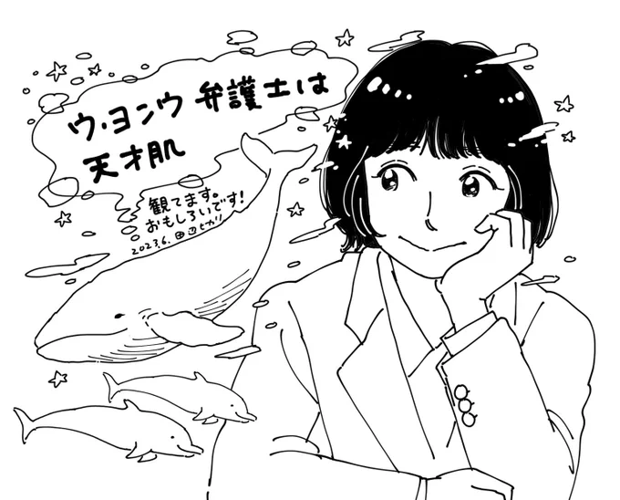 作業中に何気なく流し見してたら、めちゃくちゃ面白くてハマってます。 締め切り前でお尻ボーボーに燃えてて描いてる場合じゃないけど描きたくて😂💕 #ウ・ヨンウ弁護士は天才肌