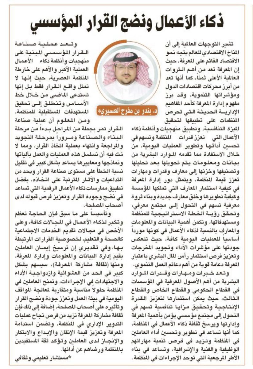 bandaralallmae's tweet photo. مقالي اليوم في جريدة الرياض 
أسعد كثيرا بآرائكم
https://t.co/lN7KnSmsjz https://t.co/qDk6quggmT