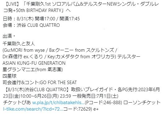 telstarkokuti's tweet photo. 8/31 渋谷CLUB QUATTRO
千葉剛久1stソロアルバム&amp;テルスターNEWシングル・ダブルレコ発+50th BIRTHDAY PARTY
共演
千葉剛久と友人
テルスター
ASIAN KUNG-FU GENERATION
星グランマニエ(from 氣志團)
四星球
司会進行&amp;コント:GO FOR THE SEAT
取扱いプレイガイド・各PG先行
2023年6月23日10:00~6月26日 https://t.co/flgYMRiMH5