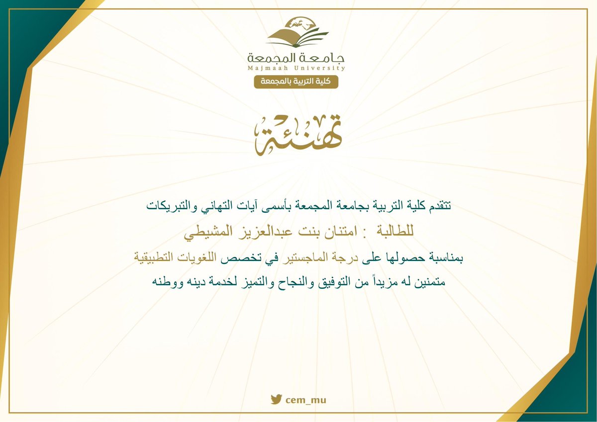 cem_mu's tweet photo. تتقدم كلية التربية بـ #جامعة_المجمعة بأسمى آيات التهاني والتبريكات
للطالبة : امتنان بنت عبدالعزيز المشيطي
بمناسبة حصولها على درجة الماجستير في تخصص اللغويات التطبيقية https://t.co/doP0SLpmE9