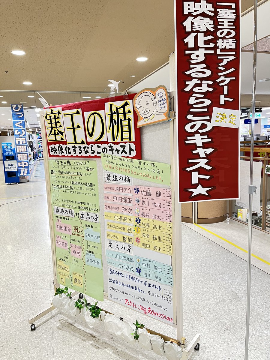 heiwa_books's tweet image. #平和書店坂本店

「#塞王の楯 映像化するならこのキャスト」企画結果発表！
主人公　飛田匡介　#佐藤健さん
ライバル　国友彦九郎　#中村倫也さん
そして、夏帆は滋賀県出身、#堀田真由さん ！
合ってるか、想像しながら読んでみるのも楽しいかも！？

#塞王の楯キャスト企画 #今村翔吾さん #集英社