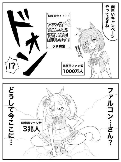 ファン数だけ割引してくれるお店 #ウマ娘 #スマートファルコン #エイシンフラッシュ