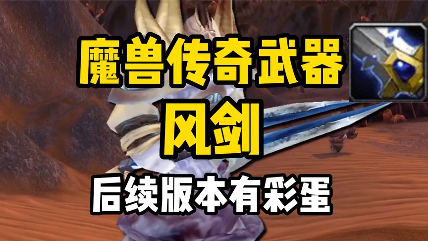 baorongchen's tweet photo. 魔兽传奇武器之风剑|Thunderfury,Blessed Blade of the Windseeker https://t.co/7LlEyNkIkx 来自 @YouTube https://t.co/739VdwIDzC