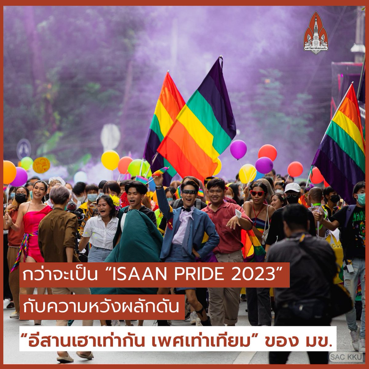 กว่าจะเป็น 'ISAAN PRIDE 2023' กับความหวังผลักดัน “อีสานเฮาเท่ากัน เพศเท่าเทียม” ของ มข. 
.
อ่านต่อ : th.kku.ac.th/146381/ #มหาวิทยาลัยขอนแก่น #IsaanPride #KKU #ทีมมข #LGBTQ #PrideMonth #Pride2023