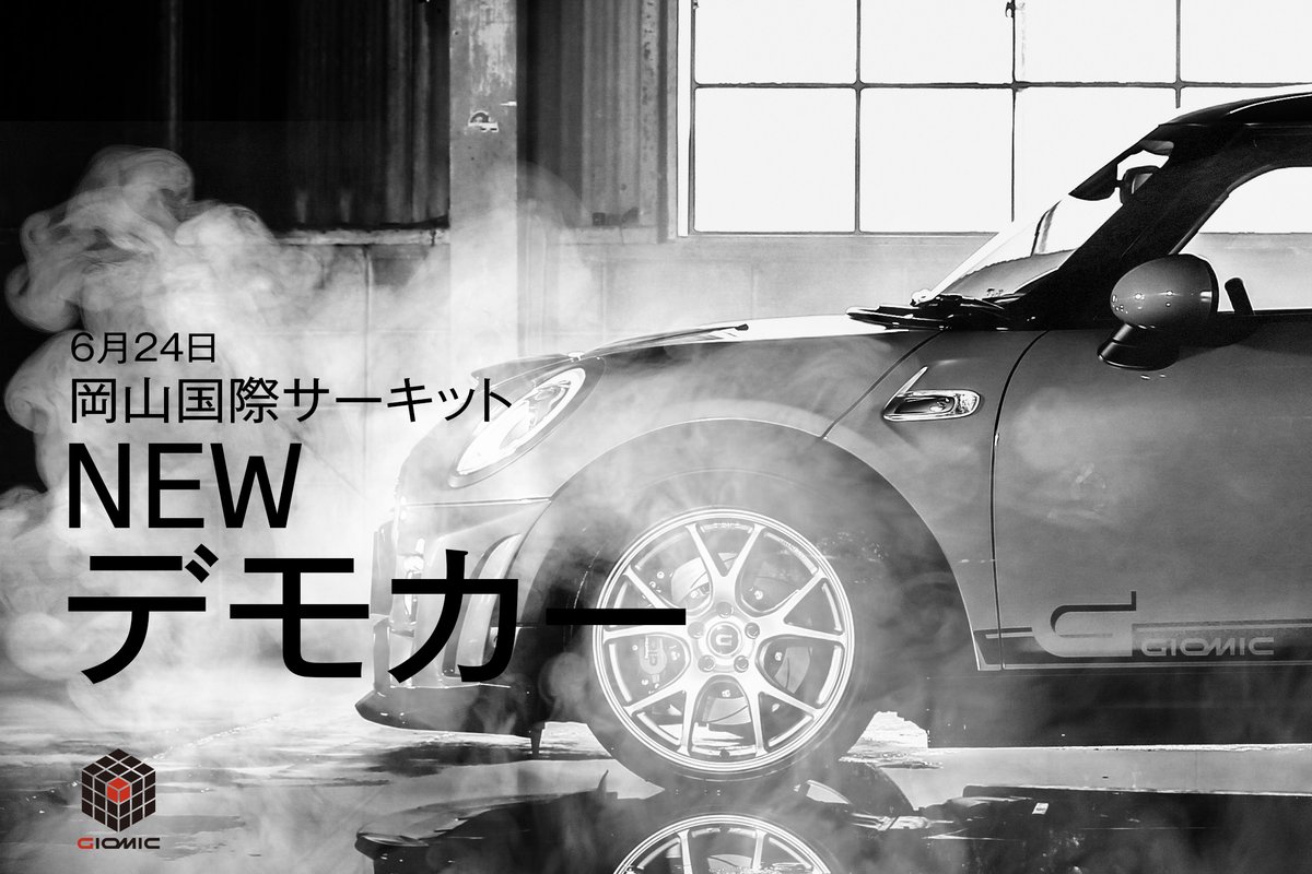 GIOMIC_jp's tweet photo. 📢GIOMIC NEW デモカー展示🚗
6月24日・25日、岡山国際サーキットにてGIOMIC NEW デモカーを展示いたします‼️
是非ご覧ください😎
※展示場所はGIOMICブース予定

#GIOMIC #MINI #MINI好き集まれ https://t.co/RcqXmiFPxt