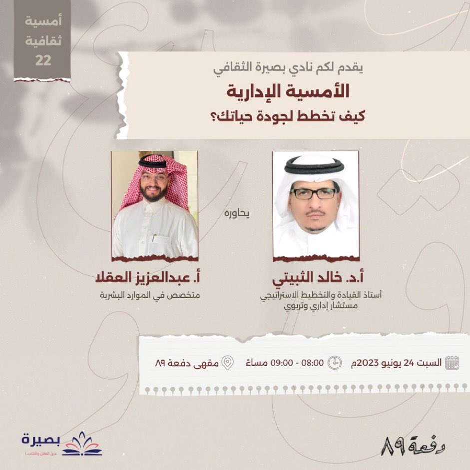 baseera_club's tweet photo. " الغاية من التخطيط بإختصار هو (الإختصار) للوصول للهدف " 
.
كيف تُخطط لجودة حياتك ؟ 📈

مع أستاذ القيادة والتخطيط الاستراتيجي 
أ. د. خالد الثبيتي| @DrKhalid2020

ويدير الحوار 🎙️
أ. عبدالعزيز العقلا|  @iAzizR 

.
للتسجيل 📍:  

https://t.co/cGw0sNvQbs

#قراء_بصيرةً 📚 https://t.co/fRavMFH0Eu