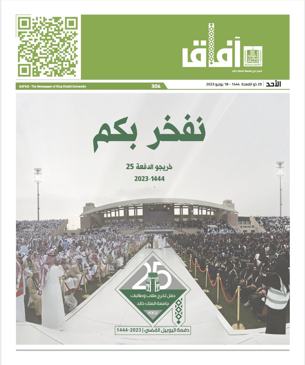 KKU_AAFAQ's tweet photo. صدر العدد رقم 304 من صحيفة آفاق #جامعة_الملك_خالد وللاطلاع على العدد: https://t.co/EWX6fb6Zqv https://t.co/azKz8Teut1