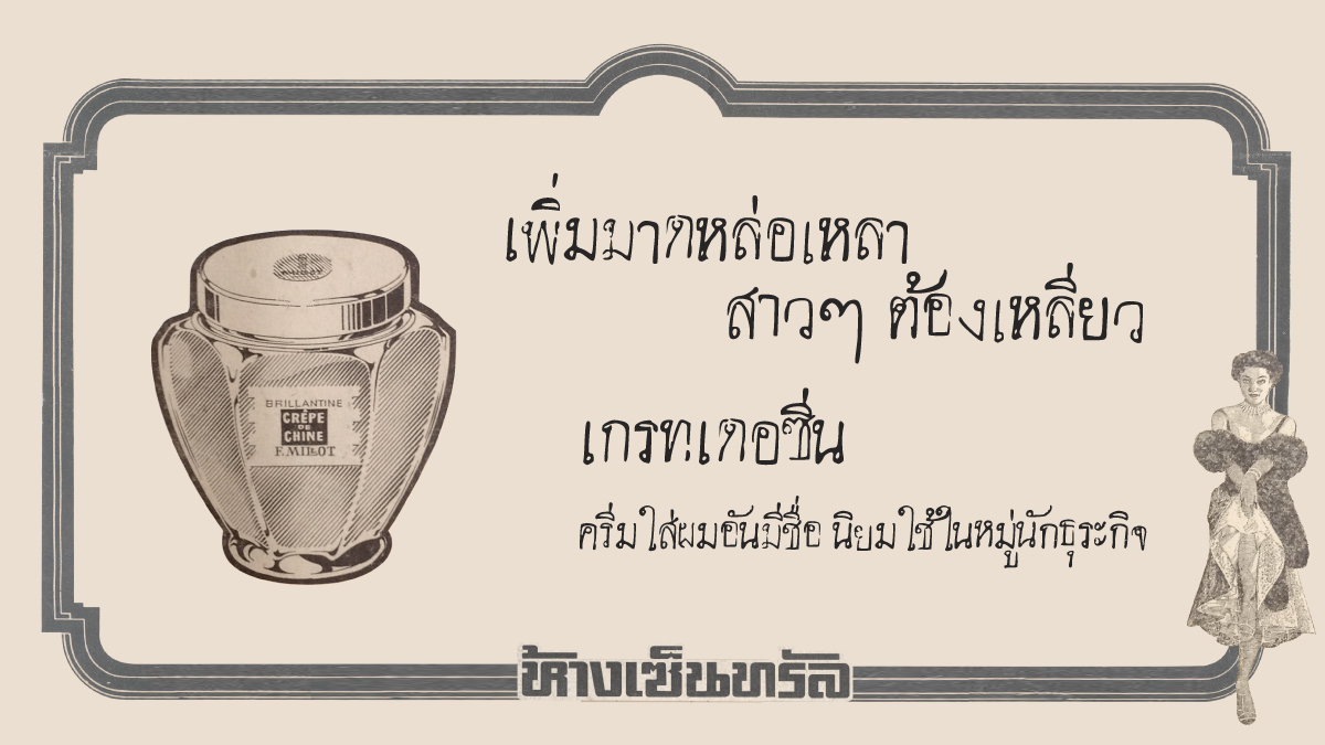 Centralnews's tweet photo. เพราะเซ็นทรัลเป็นผู้นำด้านสินค้าแฟชั่นและบิวตี้มาทุกยุคทุกสมัย ✨ ไม่เชื่อมาดูโฆษณาได้เลย ใครทันบ้างยกมือ! 🙋‍♀️ หรือลองเอาไปถามผู้ใหญ่ในบ้านแล้วมาเล่าให้แอดฟังบ้างนะ ☺️
⁣
#CentralAllTheBeauties https://t.co/ljJdZFRwTk