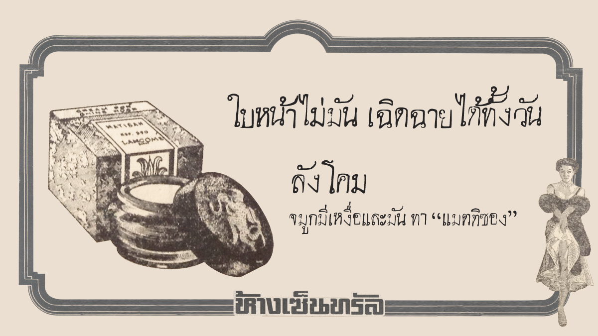 Centralnews's tweet photo. เพราะเซ็นทรัลเป็นผู้นำด้านสินค้าแฟชั่นและบิวตี้มาทุกยุคทุกสมัย ✨ ไม่เชื่อมาดูโฆษณาได้เลย ใครทันบ้างยกมือ! 🙋‍♀️ หรือลองเอาไปถามผู้ใหญ่ในบ้านแล้วมาเล่าให้แอดฟังบ้างนะ ☺️
⁣
#CentralAllTheBeauties https://t.co/ljJdZFRwTk
