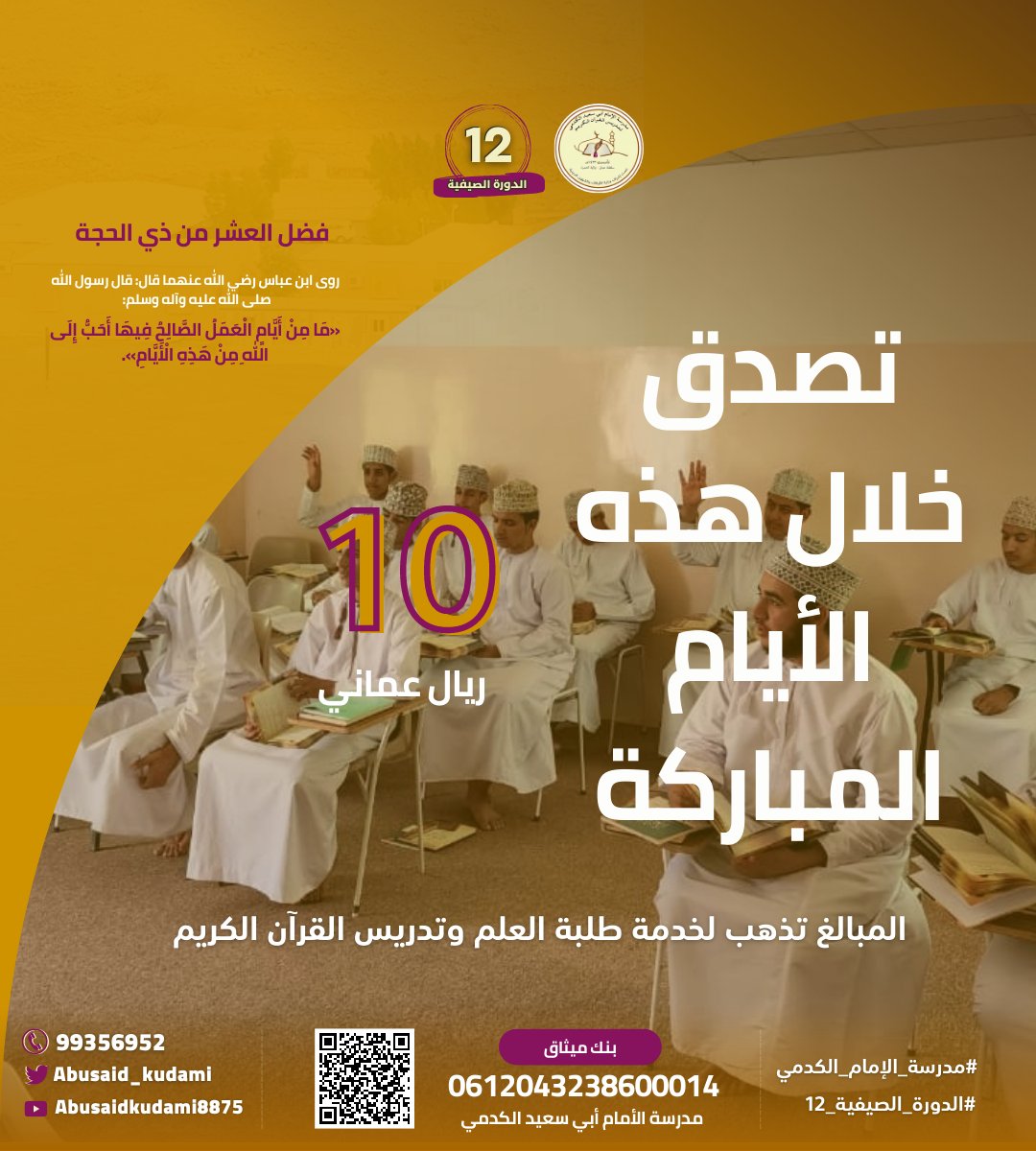 abusaid_kudami's tweet photo. #صدقة_جارية | اغتنم هذه العشر من #ذي_الحجه بالعمل الصالح!

رابط التصدق الإلكتروني لمدرسة الإمام أبي سعيد الكدمي لتدريس القرآن الكريم بولاية الحمراء.

https://t.co/fQ9MaE3l9q

#مدرسة_الإمام_الكدمي 
#صباح_الخير 
#اغتنم_عشر_ذي_الحجه https://t.co/197wFQMIZC