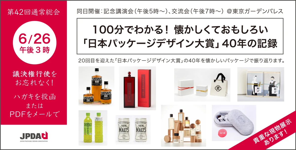 Replies by 公益社団法人 日本パッケージデザイン協会（JPDA