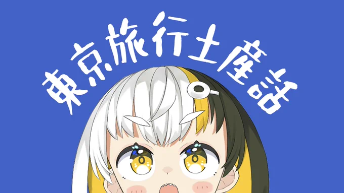 今日!!!!19時から!!!!!!!!土産話あるぜ!!!!!!!!!! 東京行ってきたで!!!!!!!!!【イラストレーターせかいのあがた】 