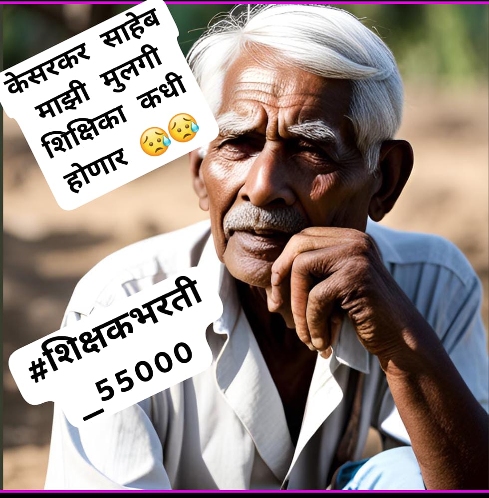 kamblesandeep12's tweet photo. #पवित्रपोर्टल_नोंदणी_करा
सुरू करून एकाच टप्यात 
#शिक्षकभरती_55000 शिक्षकभरती करा,भरतीची वाट बगून आयुष्याची वाट लागली केस पांढरी झाली लग्नाची वय निघून गेली.!सरकार भेनेवर नाही आलं तर निवडणूकीत आम्ही नक्कीच भानेवर आणू🔥✊
@AjitPawarSpeaks 
@prachee_ps  @BadeVilas 
@TulsidasBhoite https://t.co/uJgd7F3Zft