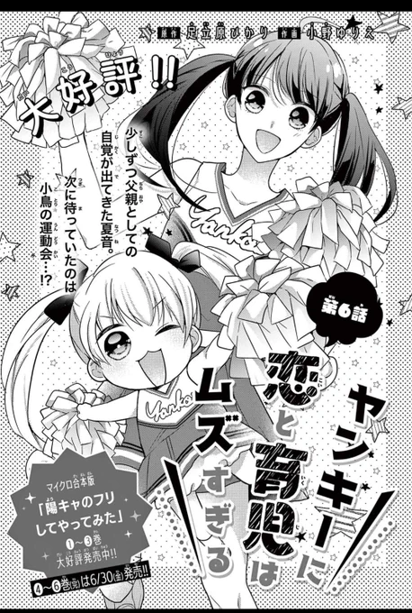 発売中のSho-Comi14号にて
ヤンキーに恋と育児はムズすぎる
6話目が掲載されてます☺️
今回は小鳥の運動会のお話です🐥
#ヤンキーに恋と育児はムズすぎる 