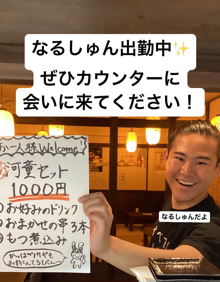 kappa6690's tweet photo. なるしゅん出勤中です🍻

オープン17時〜ラストオーダー11時
もちろんずっといますよ♪

ぜひカウンターに遊びに来てください❤️

＃串かつ河童 #串かつ #河童
 ＃河童セット #カウンター
＃茨大 #茨城 #大学
 #なるしゅん https://t.co/CSNYbe07Z5