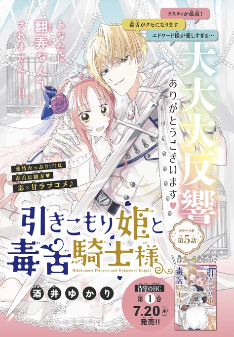 【花とゆめ14号発売中🎀】

\👑大反響感謝👑/
#引きこもり姫と毒舌騎士様 

引きこもり=体力不足ゆえにエドワードと騎士訓練所で運動をすることに…!訓練所のイケメン騎士たちにちやほやされるラスティにエドワードは…?

待望のコミックス❶巻が7/20発売決定!書影も初公開です☺️🥳🌸めちゃかわ。 