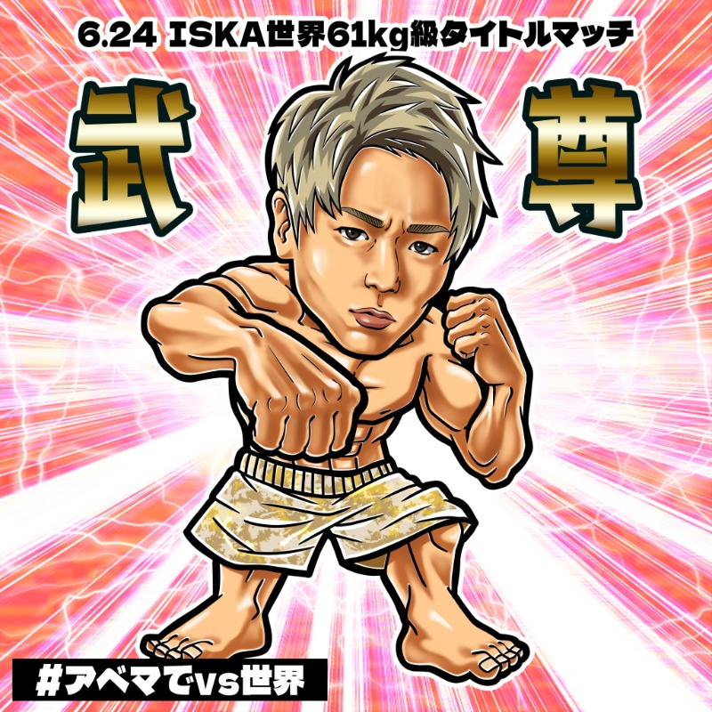 Abema_Fight's tweet photo. ／
#武尊 選手
オリジナルシ���ル
追加デザインが完成✨
＼

あなたの一番好きな武尊選手はどれ？👀

＠ABEMA, @Abema_Fight をフォローして
この投稿をRTした方の中から5名に
武尊選手のシール3種類セットをプレゼント🎁

さらに #武尊vs世界 で投稿で当選確率UP✨
〆切:6/22 23:59

#アベマでvs世界