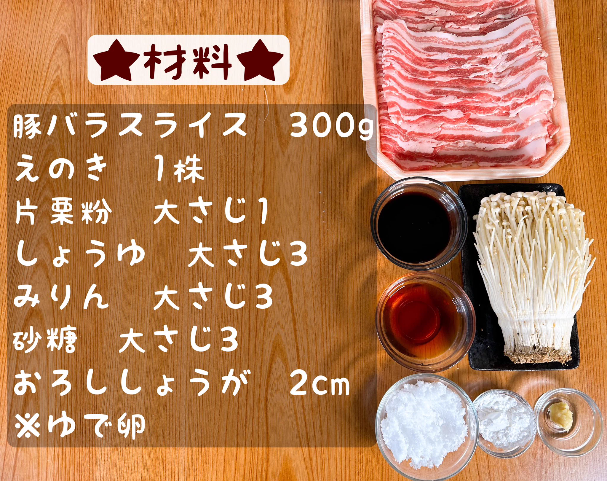 柔らかくてジューシー♪シャキッとしたえのきがたまらない、「豚バラえのきでくるくる角煮風」。