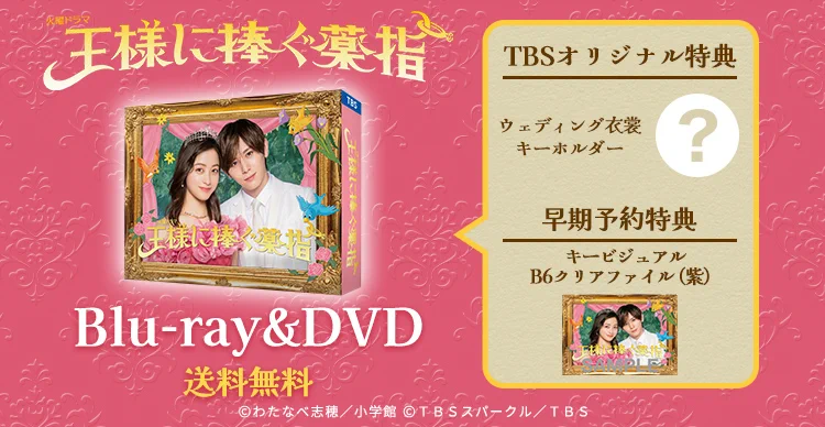 王様に捧ぐ薬指DVD 未開封 キーホルダーとB6クリアファイル付き TBS火ドラ『王様に捧ぐ薬指』【公式】 na platformě X: „／ #王ささ