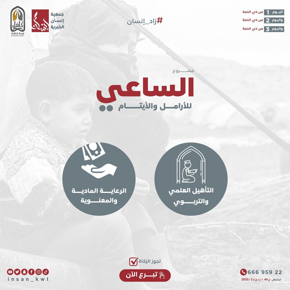 *من أجمل عطايا الله على الإنسان هو أن يبسط يده في الصدقات*
#مشروع_الساعي .. للأرامل والأيتام
ساهم معنا بالتبرع عبر :
new.insan.org.kw/campaign/alsae…
تحت إشراف: الشيخ د.عثمان الخميس