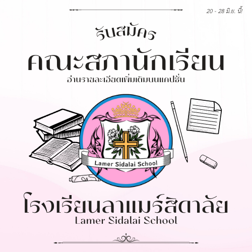 LSS_4SC's tweet photo. 🌸 รับสมัคร | สภานักเรียนประจำปี 66

สำหรับนักเรียนที่สนใจ สามารถส่งเอกสารให้มิสได้ที่ห้องวิชาการตั้งแต่พรุ่งนี้เป็นต้นไปค่ะ (กรอกฟอร์มและโมเมได้เลย*)

หาเสียง : 21 - 27/06
ปิดรับ : 27/06
เลือกพssค : 28/06

อ่านเพิ่มเติม : https://t.co/M2kQNXJ7me
ลงสมัคร : https://t.co/GtBBNec6QZ https://t.co/APSHYSNoKY