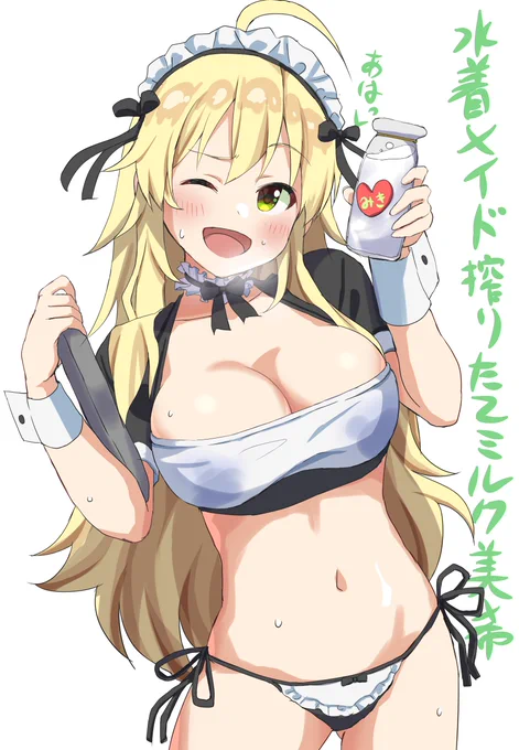 水着メイド搾りたてミルク美希(設定モリモリ)