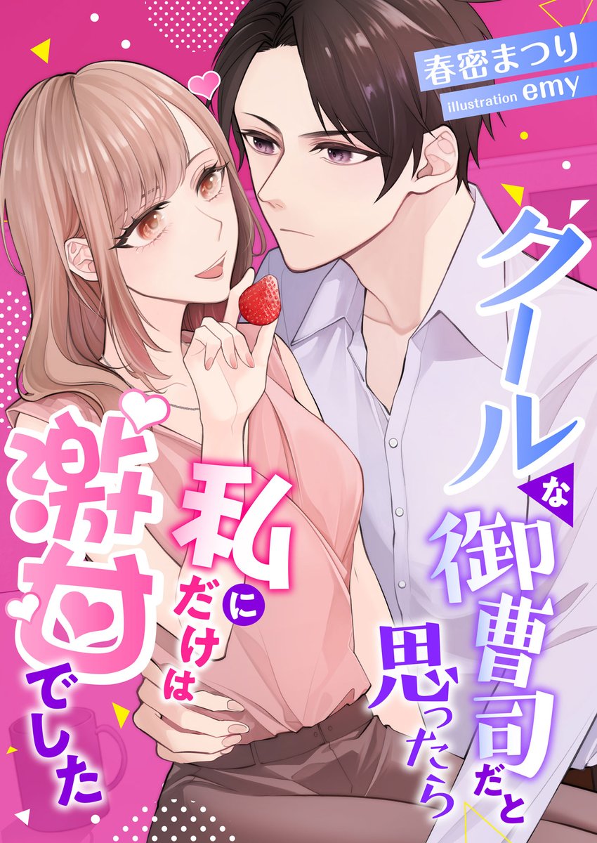 🐿️ 07/13 発売 🐿️

こはく文庫
クールな御曹司だと思ったら、私にだけは激甘でした
[著者] 春密まつり
[表紙] emy

新刊発売予定
→ kurumisha.net/newrelease

#電子書籍 #TL #ティーンズラブ #TL小説