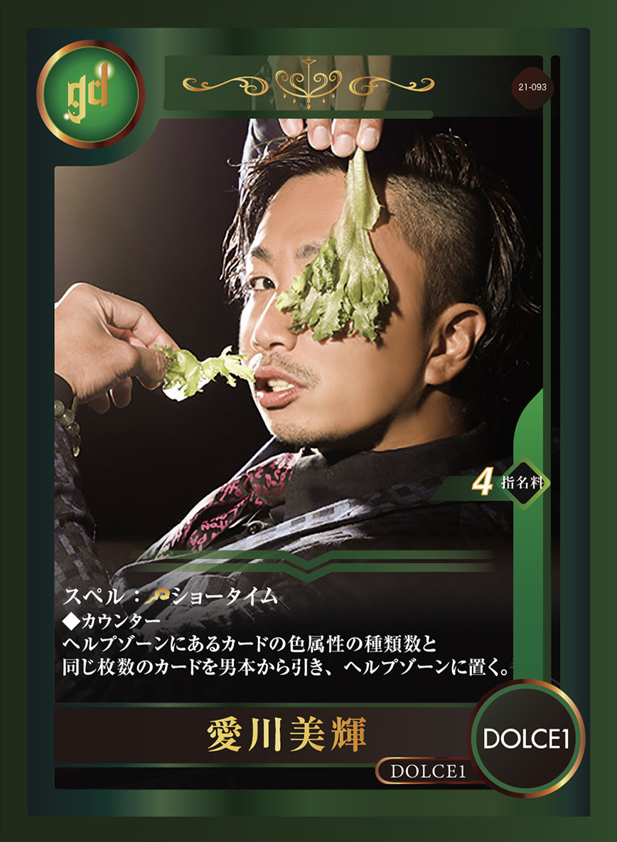 gd_trading_'s tweet photo. 【第二弾カード紹介】
愛川美輝（DOLCE 1）
指名料:4
【能力】
ヘルプゾーンにあるカードの色属性の種類数と同じ枚数のカードを男本から引き、ヘルプゾーンに置く。

#グルダントレカ
#groupdandy
https://t.co/xzp3wuHUlq https://t.co/g0UotLQPjt