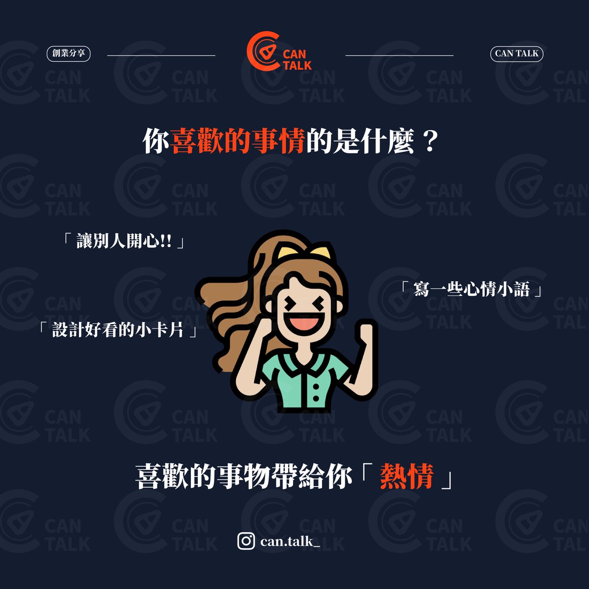 CanTalk_'s tweet photo. Part 1️⃣
三個要素找到你的創業項目🌟
創造利潤的強項在於強項💪
—————————————
#cantalk #開罐對話 #創業 #成功 #人生 #創新 #正能量 #行動 #學習 #成長 #自我成長 #思維 #職場 #賺錢 #問題 #分享 #有趣 #態度 #自我提升 #富人思維 #進步 #心理 #生活 #正向 #每日一句 #優勢 #勵志 #價值 #夢想 #思考 https://t.co/iGVrzJDwQT